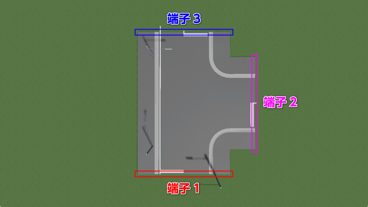 ジャンクションの端子（丁字路）